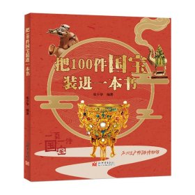 把100件国宝装进一本书 儿童文学 编者:张少华| 新华正版