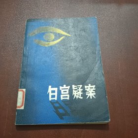 白宫疑案