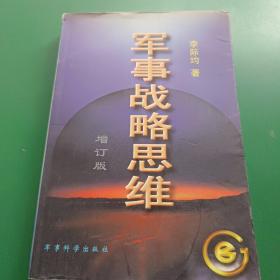 軍事戰(zhàn)略思維