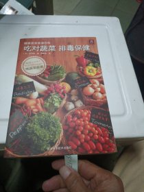 健康蔬菜食谱百科：吃对蔬菜排毒保健