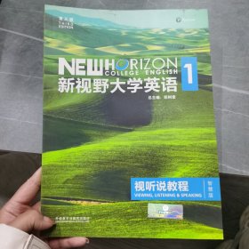 新视野大学英语视听说教程1（附光盘 第3版 智慧版）