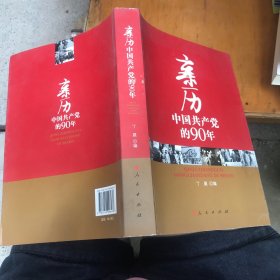 亲历中国共产党的90年