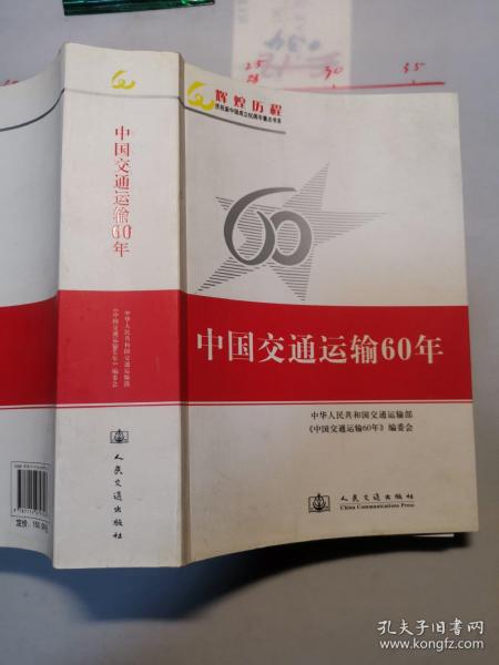 中国交通运输60年