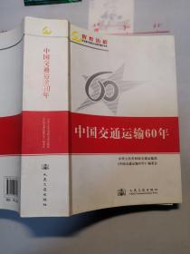 中国交通运输60年