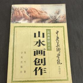 国画教材之七   山水画创作