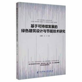 基于可持续发展的绿色建筑设计与节能技术研究