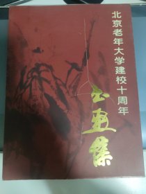 北京老年大学建校十周年 书画集