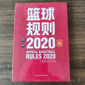 篮球规则.2020