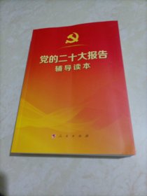 党的二十大报告辅导读本（16开、大字本）