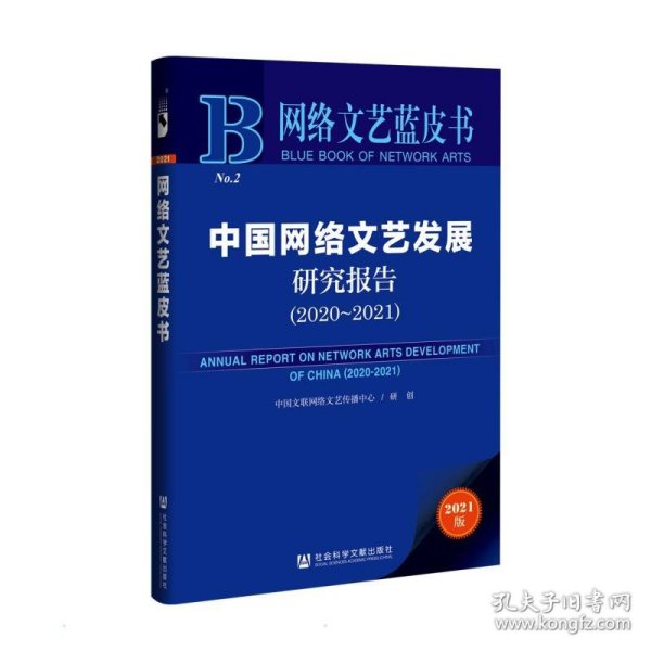 网络文艺蓝皮书：中国网络文艺发展研究报告（2020-2021）