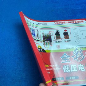 零基础学习电工：全彩速学低压电气电路
