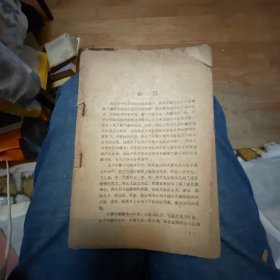 中药方剂临床手册【1959年一版一印】