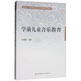 教育部人才培养模式改革和开放教育试点教材：学前儿童音乐教育