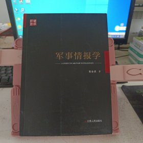 军事情报学