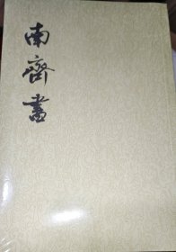 南齐书（全三册）