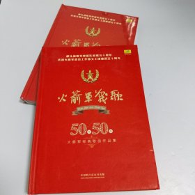 火箭军战歌50年50首火箭军经典歌曲作品集【5张光盘】 一件全新