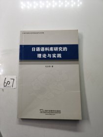 日语语料库研究的理论与实践