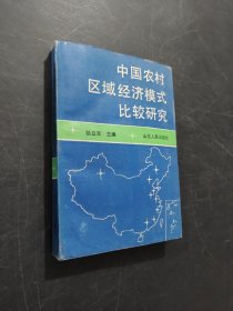 中國(guó)農(nóng)村區(qū)域經(jīng)濟(jì)模式比較研究