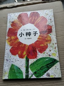 小种子