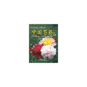 【正版书籍】中国芍药