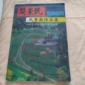 简崇民风景画作品集——艺术院校教学参考丛书