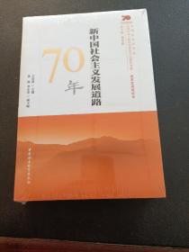 新中国社会主义发展道路70年/中国社会科学院庆祝中华人民共和国成立70周年书系