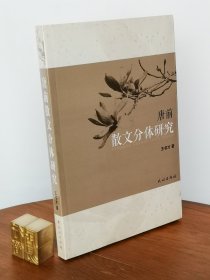 唐前散文分体研究