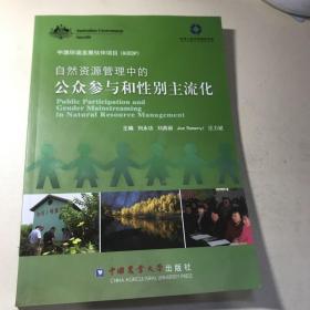 自然資源管理中的公眾參與和性別主流化 8-1