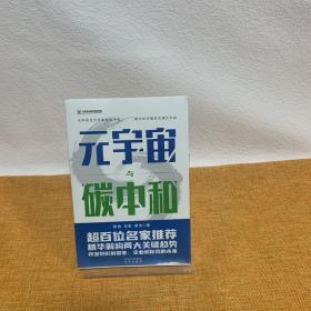 元宇宙与碳中和：深度融合解析“元宇宙”与“碳中和”两大体系