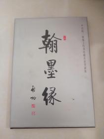 翰墨缘 画册 精装