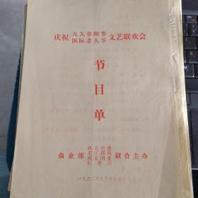 节目单：庆祝九九重阳节 国际老人节文艺联欢会  1992年