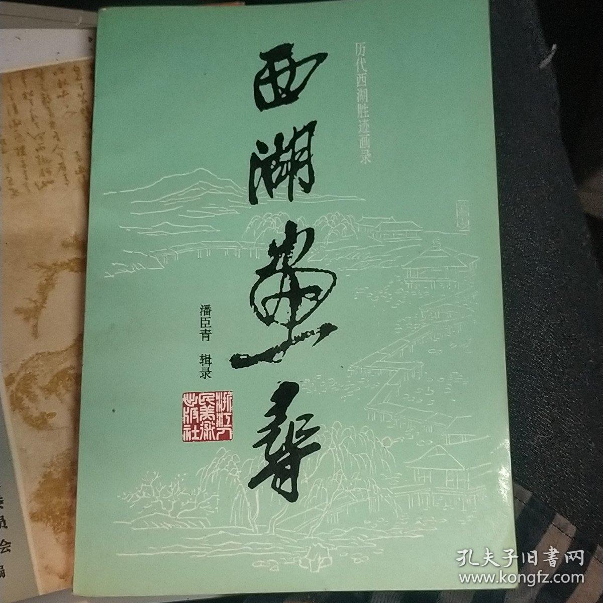 西湖画寻:历代西湖胜迹画录