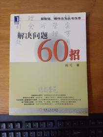 解决问题60招