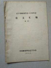 辽宁省解剖学会1978年年会论文汇编（摘要）