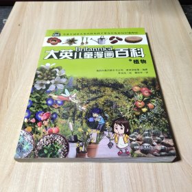 大英儿童百科全书漫画版21·植物