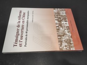 见证中国改革年代：40人的故事（法文版）