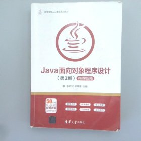 Java面向对象程序设计（第3版微课视频版）/高等学校Java课程系列教材