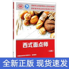 西式面点师(高级)
