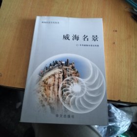 威海名景