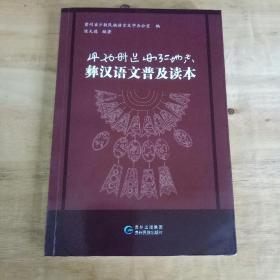 彝汉语文普及读本-28号