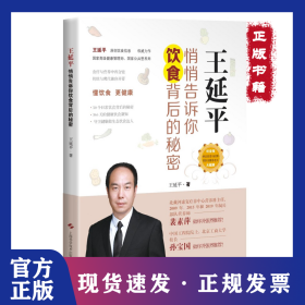 王延平 悄悄告訴你飲食背后的秘密 9787547847305