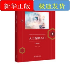 人工智能入门(第四册)