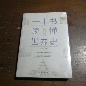 一本书读懂世界史(超值白金版)