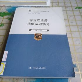 非诉讼业务律师基础实务（中国律师实训经典·基础实务系列）