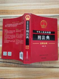 中华人民共和国刑法典·注释法典（新四版）