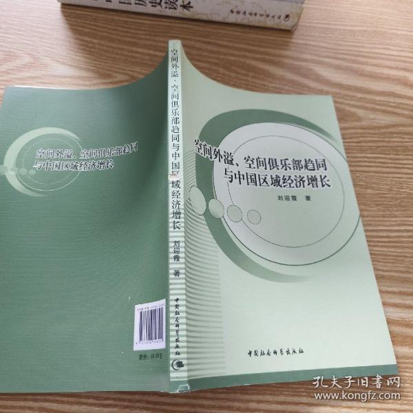 空间外溢、空间俱乐部趋同与中国区域经济增长