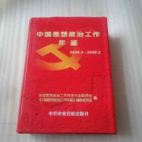 中国思想政治工作年鉴   2008-2009