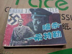 暗杀希特勒