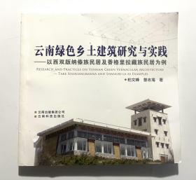 云南绿色乡土建筑研究与实践:以西双版纳傣族民居及香格里拉藏族民居为例:take Xishuangbanna and Shangri-La as examples