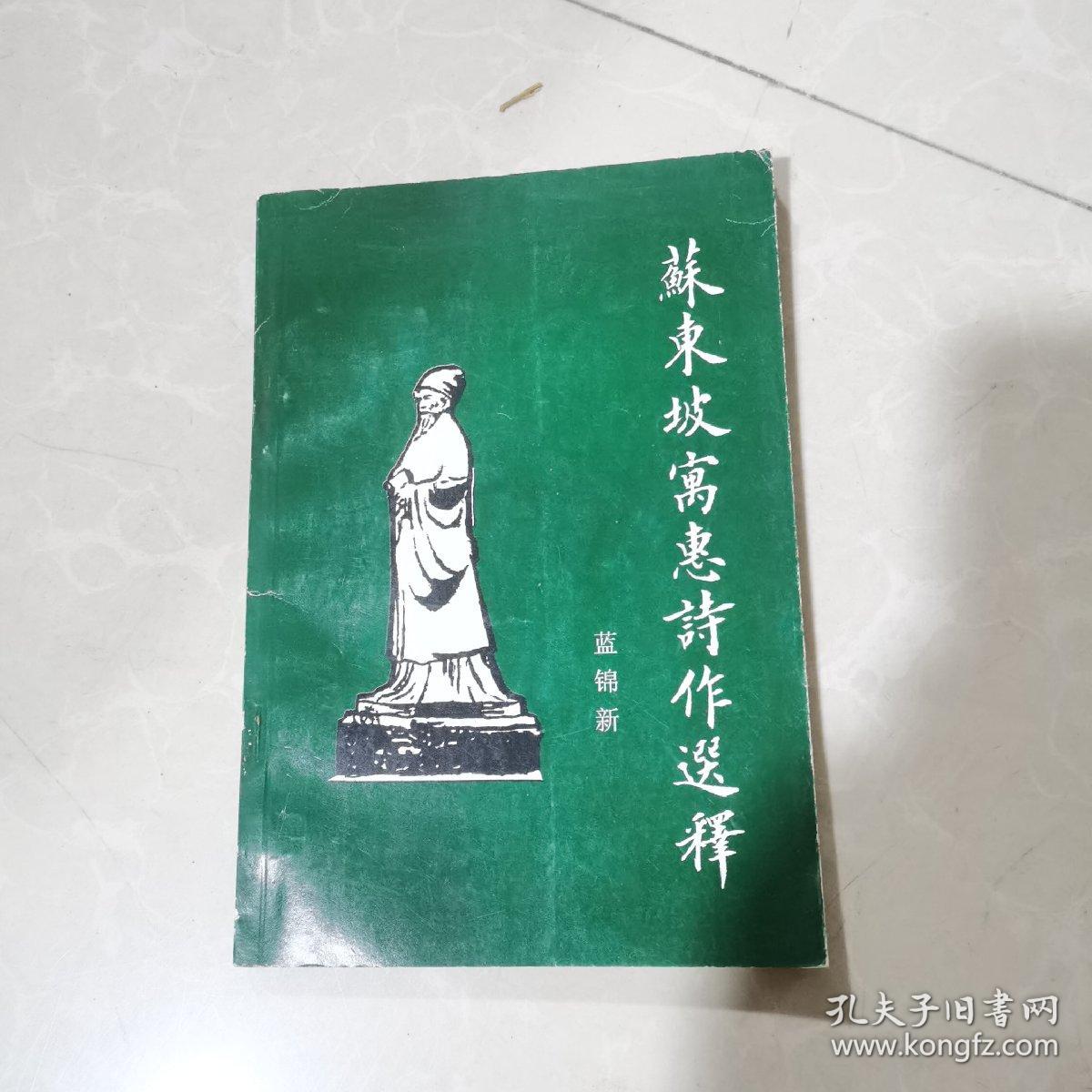 苏东坡寓惠诗作选释